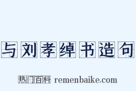 与刘孝绰书造句是什么意思的图片